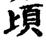 字頃