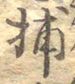 Đã định vị 捕