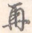 位置 確認된 再