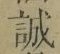 Chữ 誠