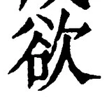 글자 欲