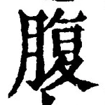 字腹