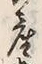 𡨸産
