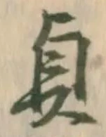 文字貞
