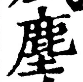 “塵”字