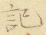 Chữ 記