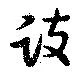 跂の位置