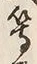 文字等