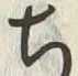 “ち”字