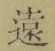 𡨸遠