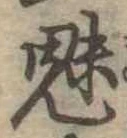 已定位魅