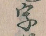 位置 確認된 字