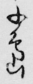 字島