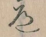 Located 道