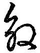 位置定マレル效