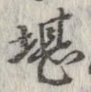 堪，已得其位