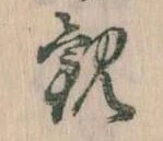 Đã định vị 観