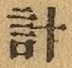 “計”字