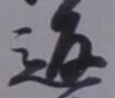 字返