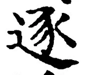 Character 逐