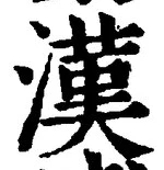 「漢」字
