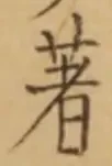 文字著