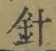 字針