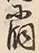 Character 同