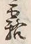 “起”字
