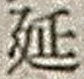 Chữ 延