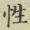 Chữ 性