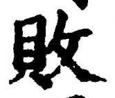 Character 敗