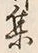 Character 群