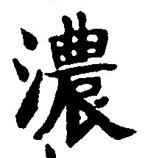 文字濃