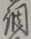 字調