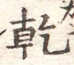 乾，已得其位