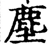 “塵”字