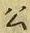 「公」字