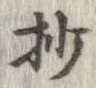 Located 抄
