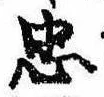 忠，已得其位