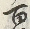 Character 百