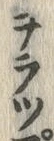 字芎
