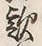 文字好