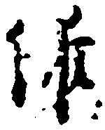 Located 維