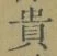 𡨸貴