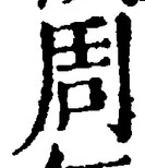 Chữ 周