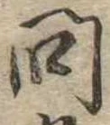 已定位問