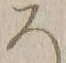 「い」字
