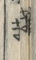 字摩