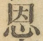 “恩”字